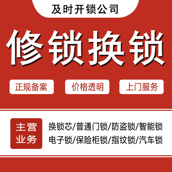 上饶信州区24小时上门 [开锁换锁修锁] 防盗门·保险柜·汽车锁